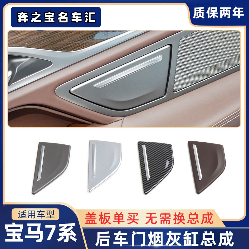 适用宝马7系后排车门板烟灰缸总成七系烟灰盒盖板内胆配件