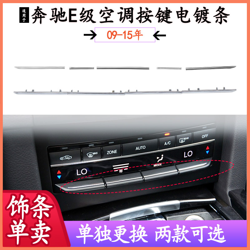 适用奔驰W212E180 E260 E320 E300 E200空调开关按键装饰条电镀条-封面