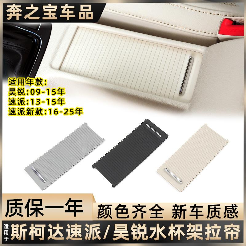 适用斯柯达速派昊锐中控水杯架拉帘储物盒盖板配件内饰杂物箱滑盖
