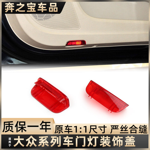 适用大众cc后门灯壳迈腾高尔夫车门灯罩探岳反光装饰盖门板迎宾灯