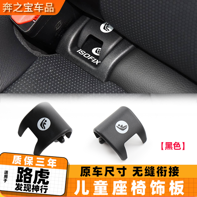 适用路虎发现神行后排儿童座椅安全卡扣盖板安全座椅卡扣装饰板