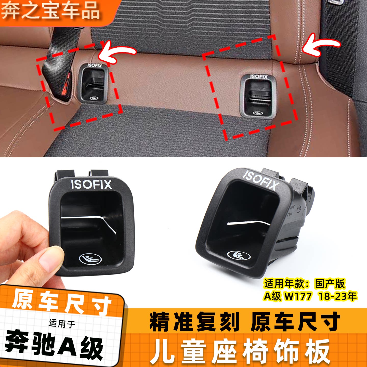 适用奔驰A级GLA180儿童安全座椅饰板A200L A180L后排座椅安全卡扣