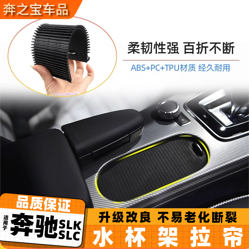 适用奔驰SLK SLC水杯架推拉卷帘 W172扶手箱拉帘slk200推拉卷帘盖