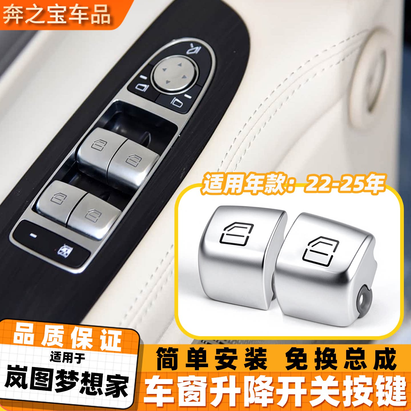 适用岚图梦想家玻璃升降开关按键