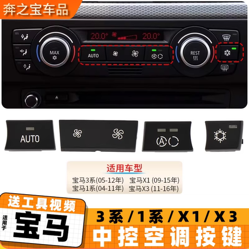 适用宝马3系1系X1X3E90中控空调风量按钮318 320循环调节按键开关