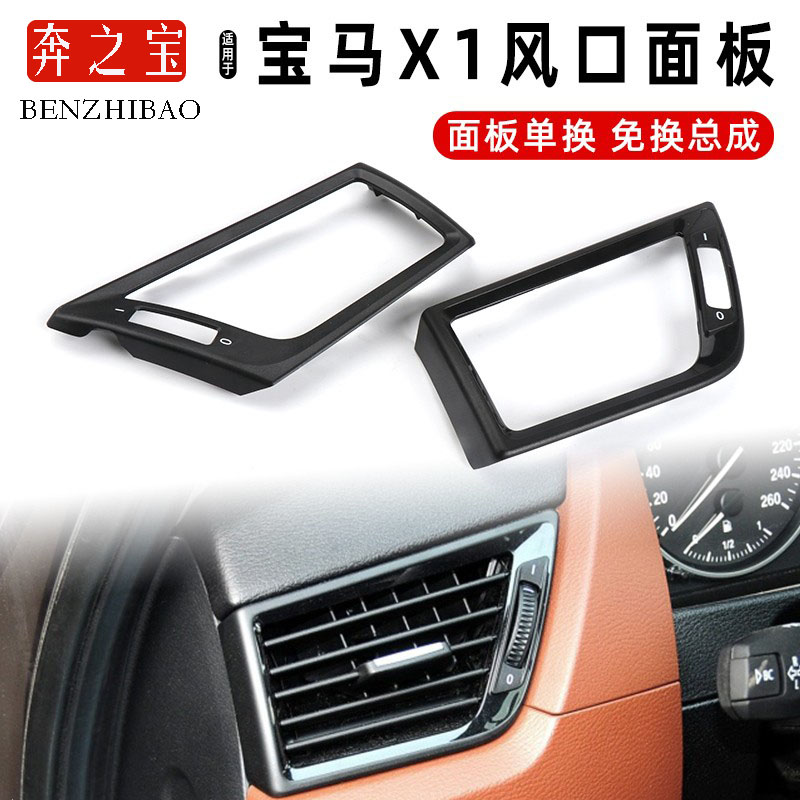 适用于宝马X1空调出风口面板前排左右两侧通风口外框边框E84配件