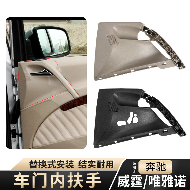 适用奔驰威霆门把手唯雅诺车门内拉手饰板W636前门内扶手W639盖板