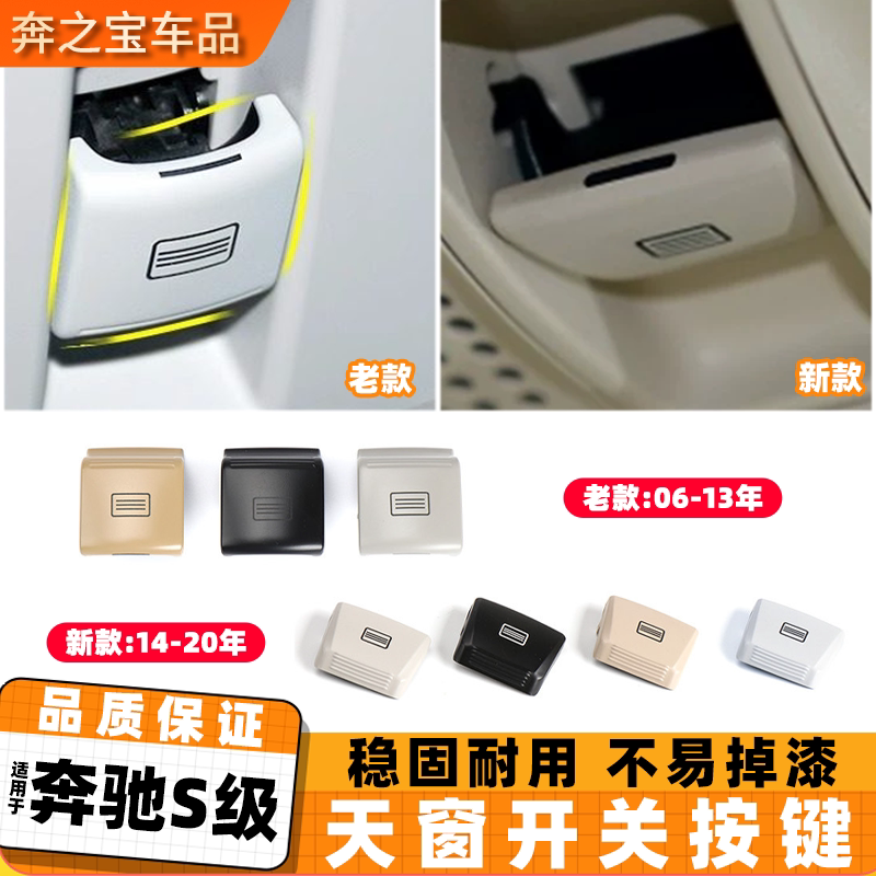 适用奔驰S级S300 S350天窗开关按键 W221 W222室内车顶灯开关按钮