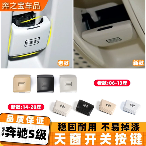 适用奔驰S级S300 S350天窗开关按键 W221 W222室内车顶灯开关按钮