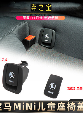 适用宝马MINI R55CLUBMAN儿童座椅饰板总成迷你后座卡扣盖板配件