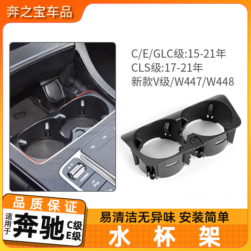 适用奔驰C级E级水杯架