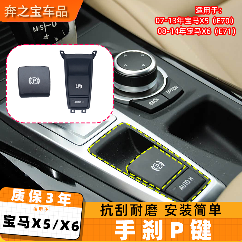 适用宝马x5x6电子手刹p键 e70手刹按钮开关总成 e71手刹开关按键