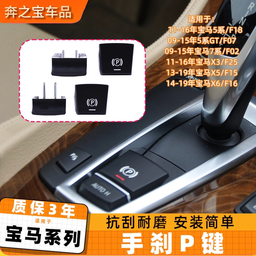 适用宝马电子手刹开关p键