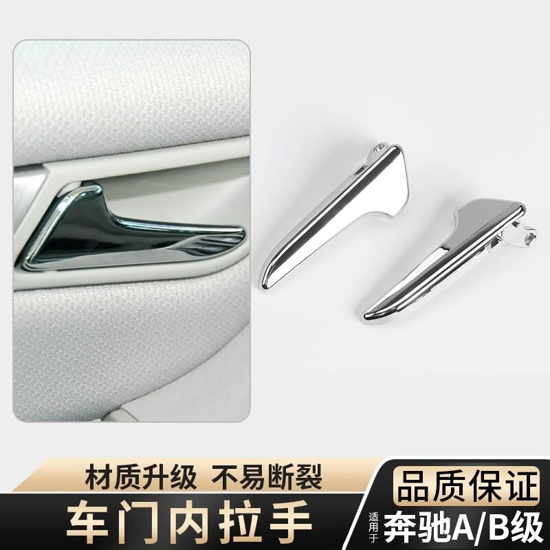 适用奔驰W169A级B级车门内拉手内把手开门扣手抓手A160 A180 B200