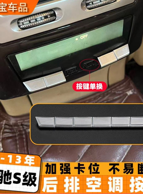 适用奔驰S级S300 S350 S400 S500 S600后排空调开关按键饰条按钮
