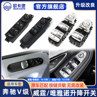 适用奔驰V260车窗按钮按键威霆升降器开关总成唯雅诺玻璃升降开关