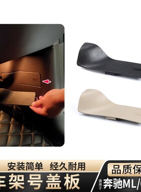 适用奔驰ML320 GL350 GLE450 GLS400车架号盖板副驾驶盖子VIN饰板