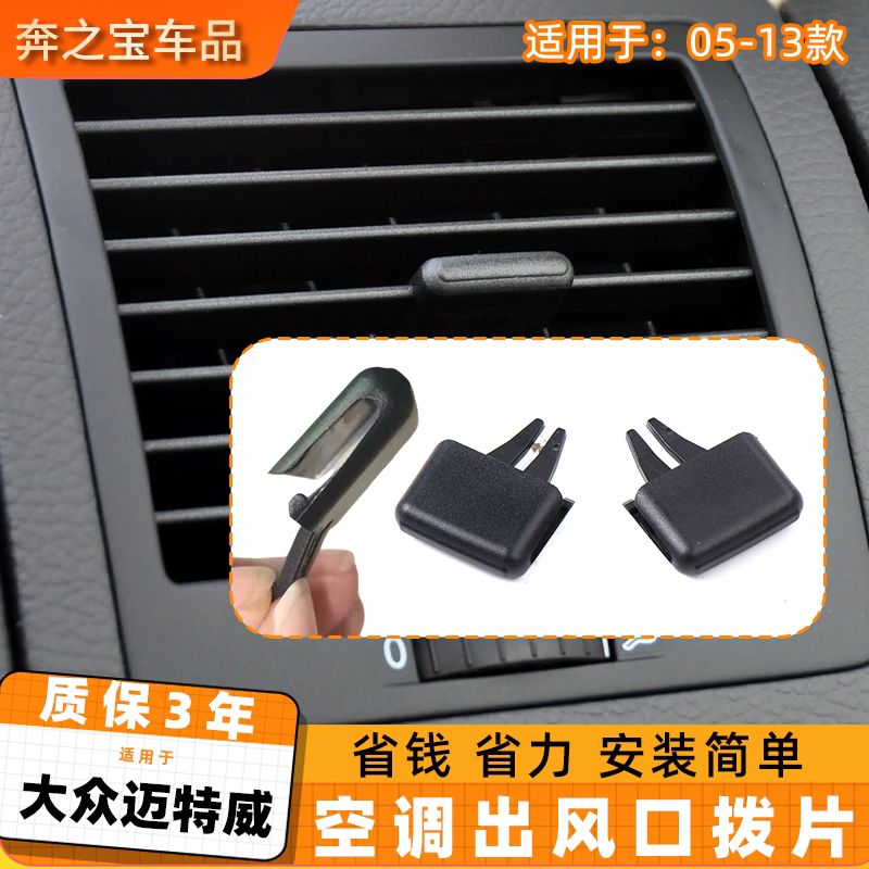 适用大众迈特威t5出风口拨片仪表盘空调风口配件空调冷气调节卡扣