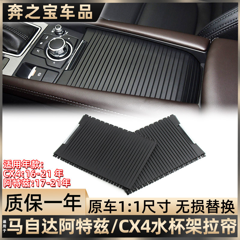 适配马自达阿特兹水杯架拉帘CX4扶手箱盖板饮料架卷帘杂物盒盖子