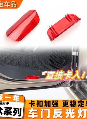 适用于大众速腾迈腾高尔夫车门灯罩小装饰灯盖迎宾灯壳反光红灯片