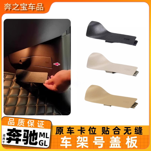 用于奔驰ML/GL级车架号盖板ML320 GL350副驾驶盖子保险饰板GLS450