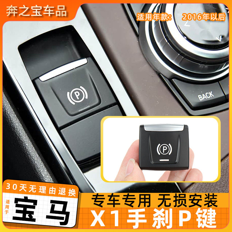 适用于宝马X1手刹按键装饰盖电子手刹开关P按键盖子P键开关装饰贴