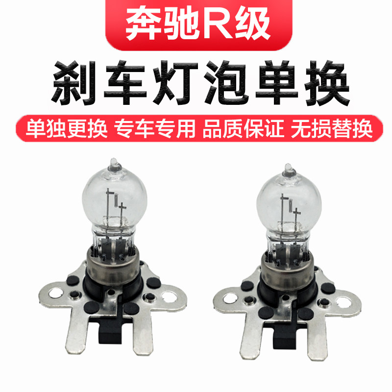 适用奔驰R级 R300 R320 R350 R400 R500刹车灯泡尾灯灯泡制动灯泡