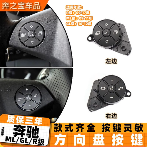 适用奔驰ML/GL/R级方向盘多功能开关按键ML320 ML350 GL450 R400