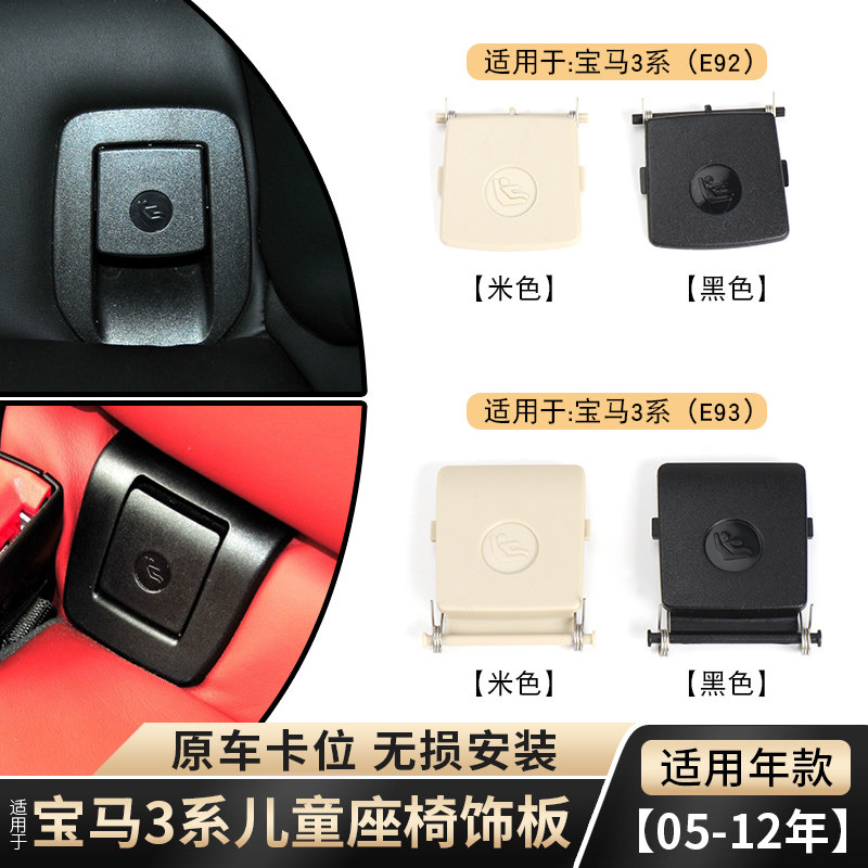 适用宝马3系E93 E92儿童座椅盖板零件后排isofix安全座椅卡扣盖子