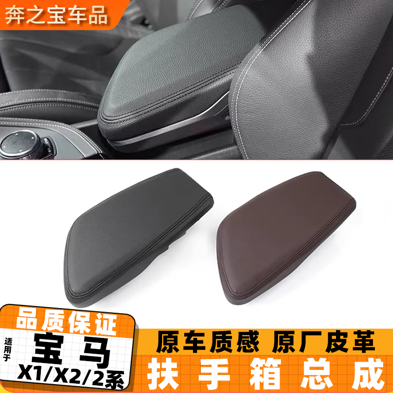适用宝马X1X2 2系中央扶手箱收纳盒总成中控储物盒手套箱马鞍盖板