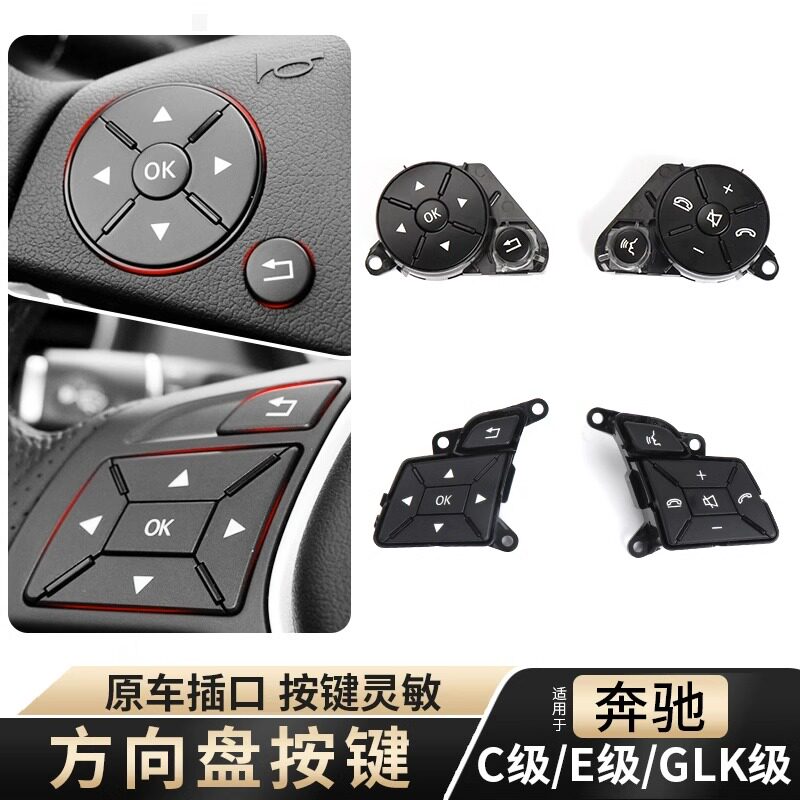 奔驰C级E级GLK方向盘多功能按键