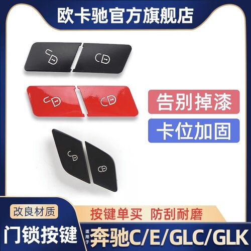 适用C级E级车门锁按键改良不掉漆