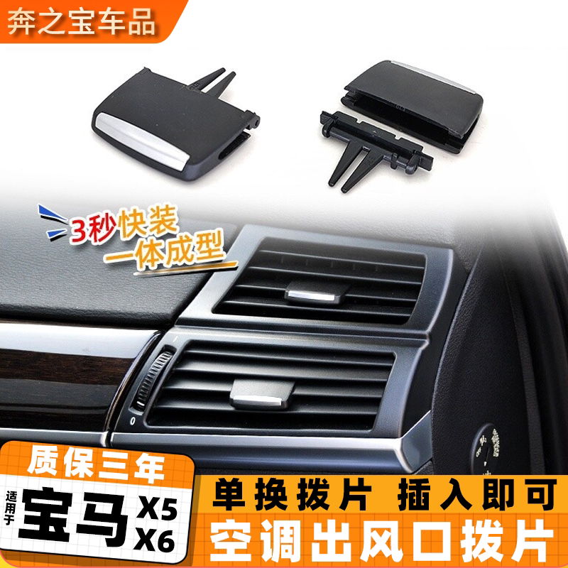 适用宝马x5 x6空调出风口拨片配件E70 E71汽车调节叶片前排后排