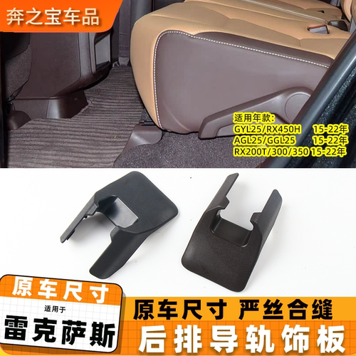 适用雷克萨斯GYL25后排座椅导轨饰板 RX450H滑轨盖板导轨装饰护板