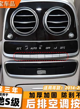 适用奔驰S级后排空调按键