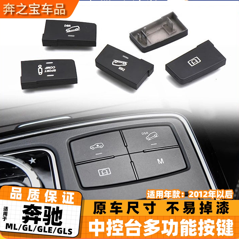 适用奔驰ML/GL级W166中控台多功能按键开关GLE/GLS多媒体控制按钮