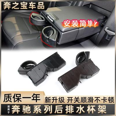 用奔驰C级c260 E级glc260后座水杯架后排座椅饮料架茶杯架w213