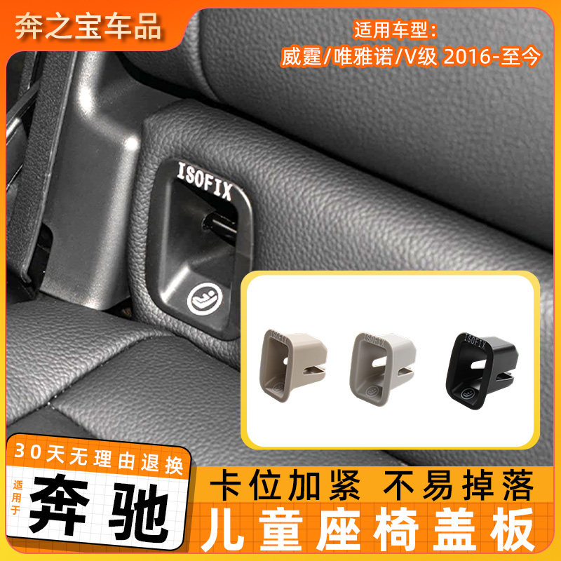 适用于奔驰V级威霆唯雅诺 W447/W448 儿童安全座椅盖板后排卡扣