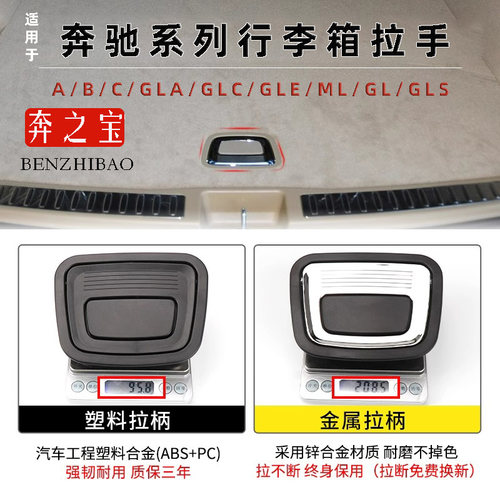 适用奔驰A/B/C/GLA/GLC/GLE/ML/GL/GLS级后备箱拉手柄行李箱扣手