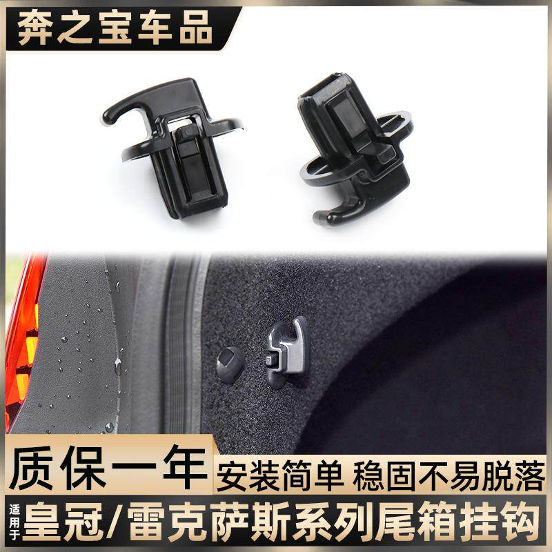 适用雷克萨斯IS/LS尾箱挂钩皇冠后备箱挂钩雨伞收纳固定卡扣配件