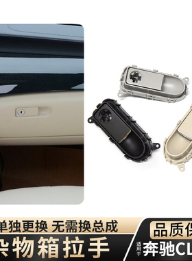 适用奔驰CLS260 300 320 350 400手套箱扣手杂物箱拉手工具箱开关