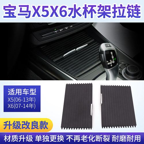适用宝马X5中控台水杯架拉链 X6茶杯架盖板E70后排扶手箱水杯座盖