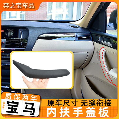 适用于宝马X3车门内拉手 X4车门内拉手盖板前排车门把手装饰板