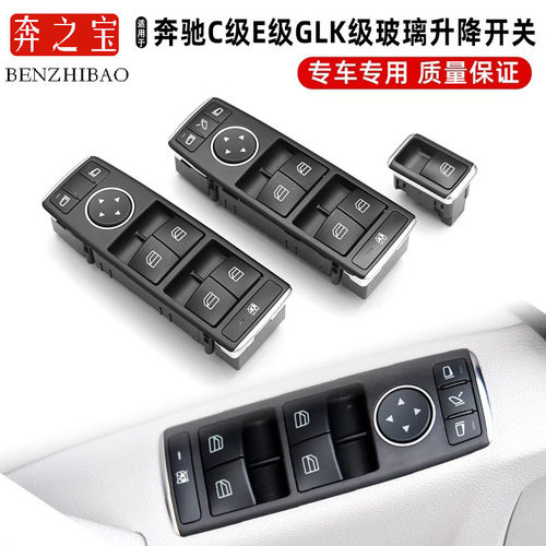 适用奔驰C级E级GLK级SL级SLK双门轿跑W212玻璃升降器按键按钮总成