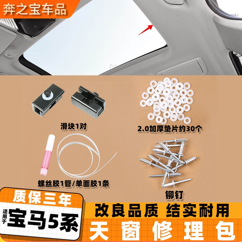 适用宝马5系天窗修理包