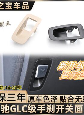 适用奔驰C级GLC级电子驻车手刹外框面板W205 W253停车P键底座盖板
