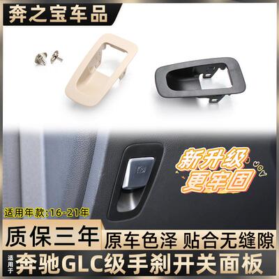 适用奔驰C级GLC级电子驻车手刹外框面板W205 W253停车P键底座盖板