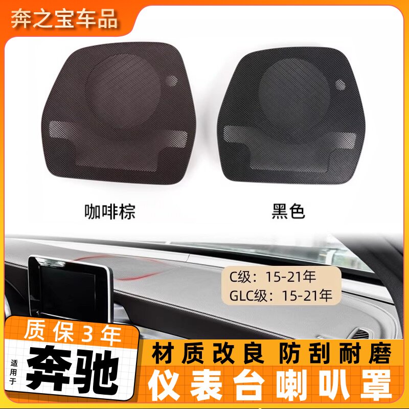 用于奔驰W205仪表台喇叭网罩仪表台喇叭网 GLC260喇叭罩音响盖板