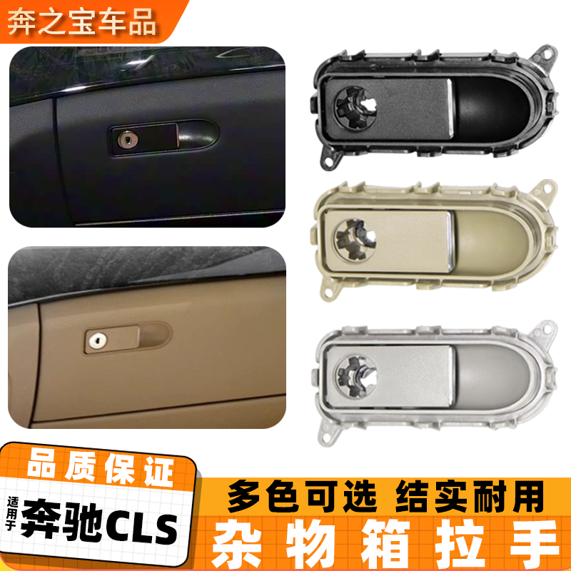 适用奔驰CLS工具箱手套箱拉手开关锁cls260 cls350W218杂物箱扣手