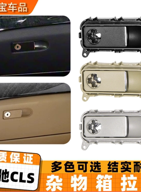 适用奔驰CLS工具箱手套箱拉手开关锁cls260 cls350W218杂物箱扣手